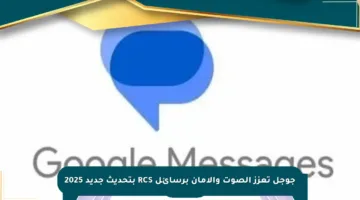 جوجل تعزز الصوت والأمان برسائل RCS بتحديث جديد 2025